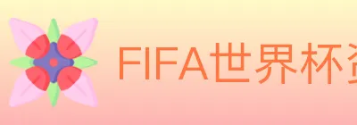 FIFA世界杯资讯官方网站 Logo